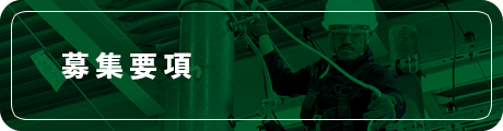 募集要項